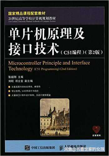 二手包邮单片机原理及接口技术C51编程第二...