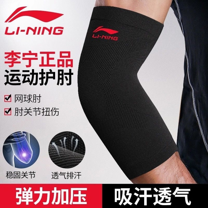 全新李宁护肘夏男女运动护臂薄款促销肘关节护...