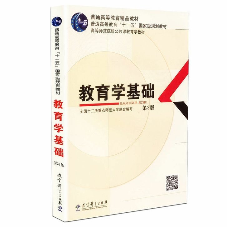 教育学基础(第3版)