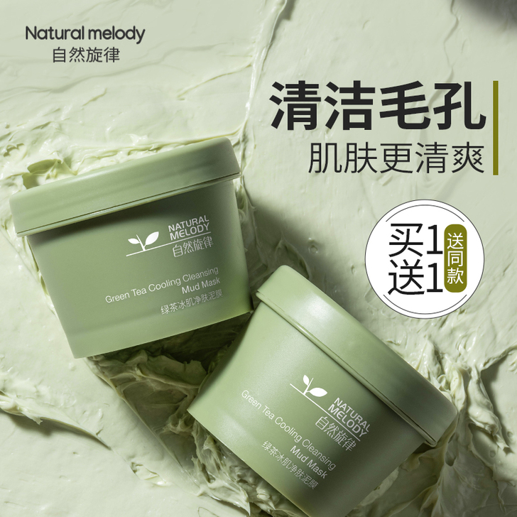 自然旋律深层清洁面膜涂抹式毛孔控油去黑头粉...