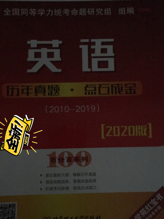 同等学力考研英语十年真题、2021版英语报...