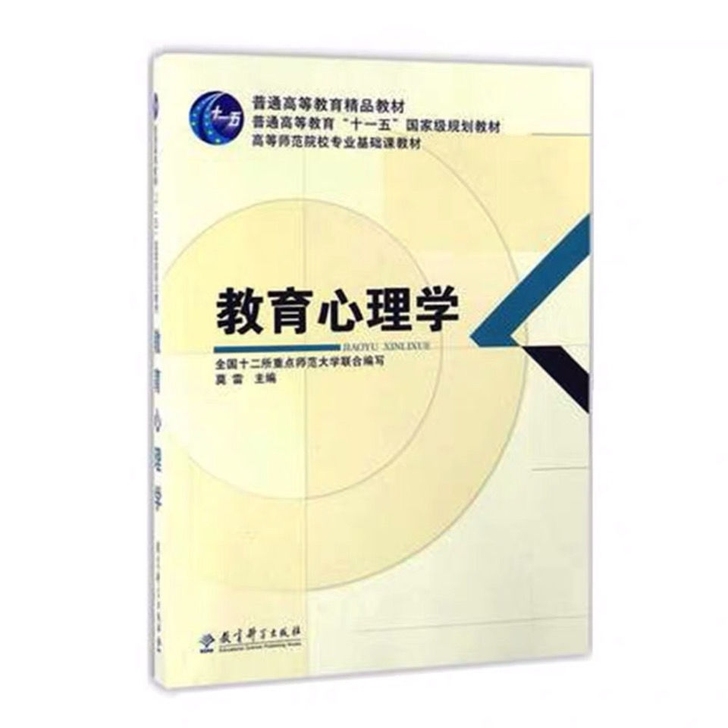 全新教育心理学 莫雷主编