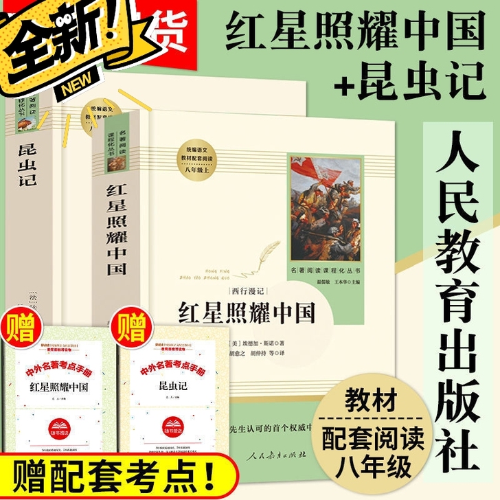 红星照耀中国和昆虫记寂静的春天星星离我们有...