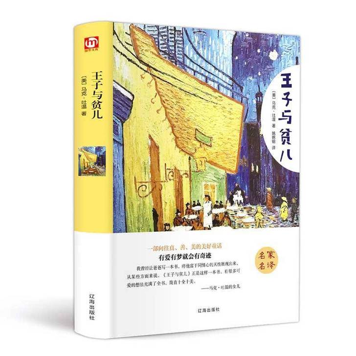 正版 王子与贫儿 马克吐温外国文学名著 王...