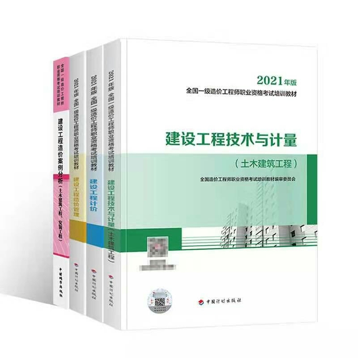 2021年一级造价工程师考试教材真题指南2...