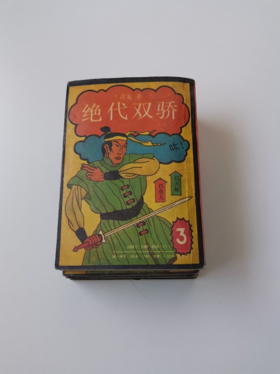 古龙绝代双骄5本