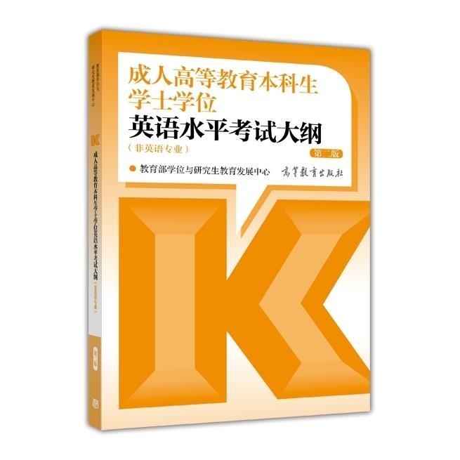 英语水平考试大纲