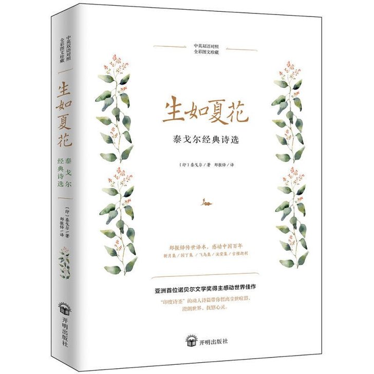 正版泰戈尔诗选生如夏花中英对照英汉双语全彩...