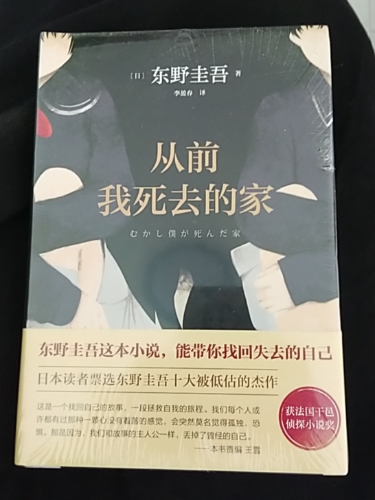 东野圭谷（从前我死去的家）未拆封全新