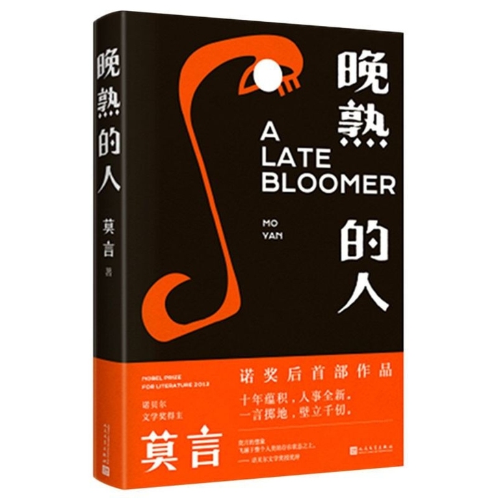 晚熟的人 莫言著 获得诺贝尔文学奖后首部文...