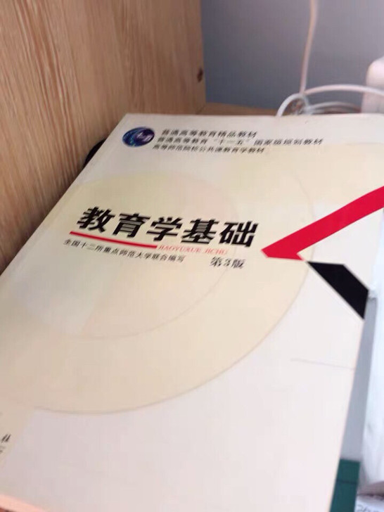 教育学基础 第3版 第三版 全国十二所重点...