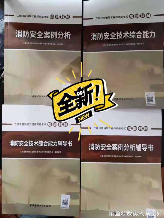 2021年二级消防工程师教材 二级级注册消...