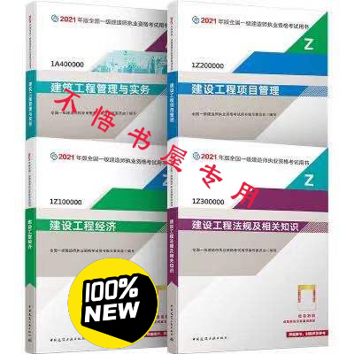 2021年全新一建教材五大专业（建筑，市政...
