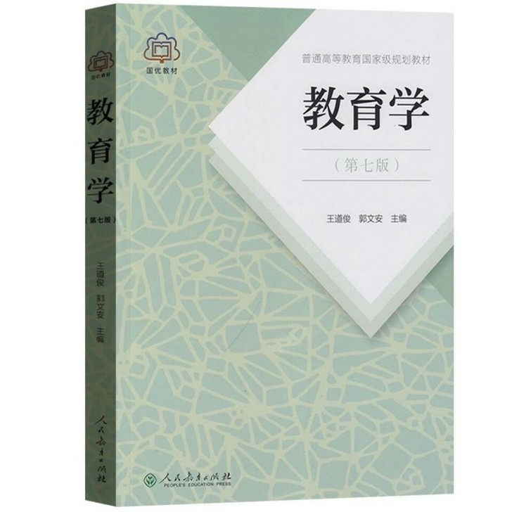二手教育学第七版普通高等教育规划教材第七版...