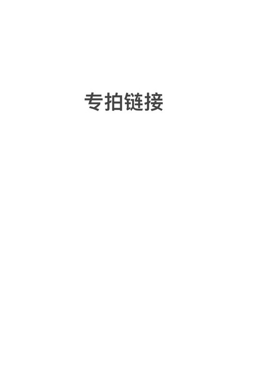 专拍链接