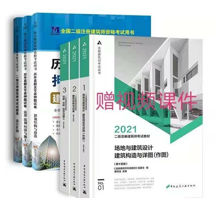 现货2021年二级注册建筑师教材二级注册2...