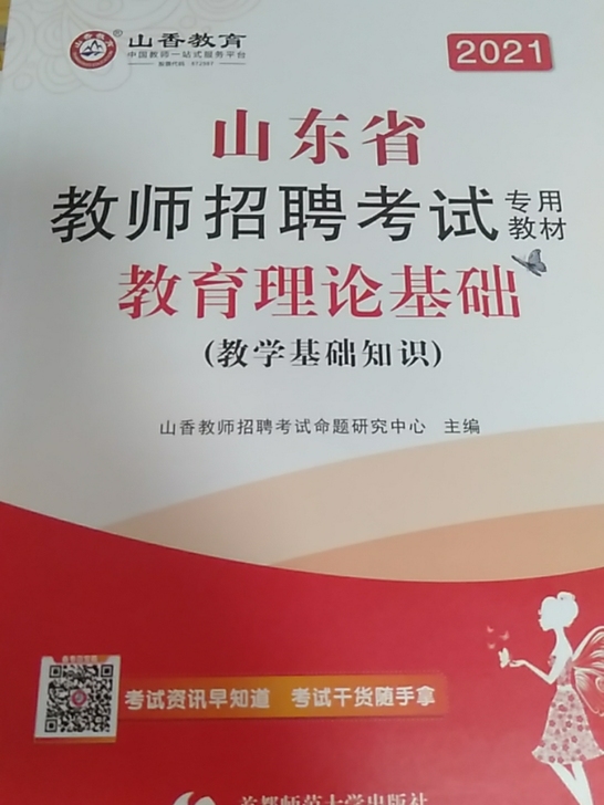 出山东省2021教师编考试,山香教育基础知...