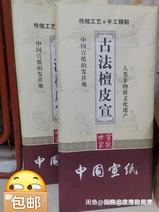 全新 宣纸,古法檀皮宣纸特价促销:4尺50...