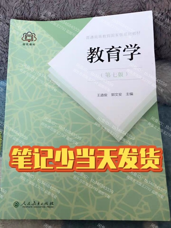 二手教育学第七7版 王道俊郭文安 人民教育...