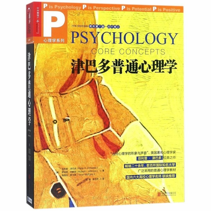 津巴多普通心理学