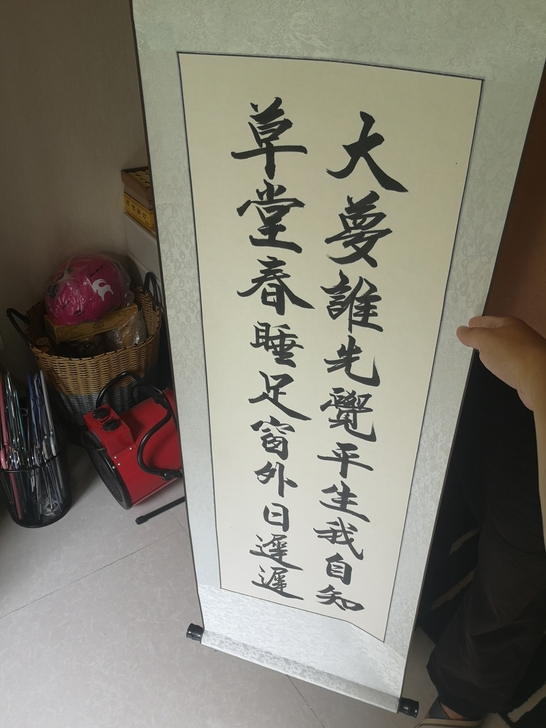 字画书法作品 大梦谁先觉##amp；hel...