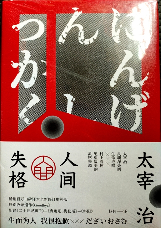 【出】《人间失格》全新未拆封，标价35
