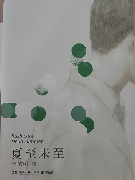 《夏至未至》郭敬明小说,包邮包邮,精装,正...