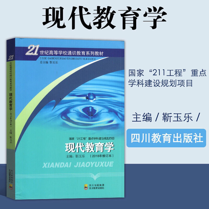 全新现货 现代教育学(2018年修订版)靳...