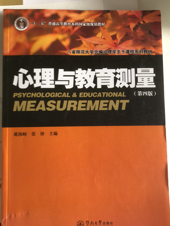 心理与教育测量 戴海崎
