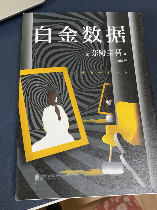 白金数据 东野圭吾 外国文学 白夜行 嫌疑...