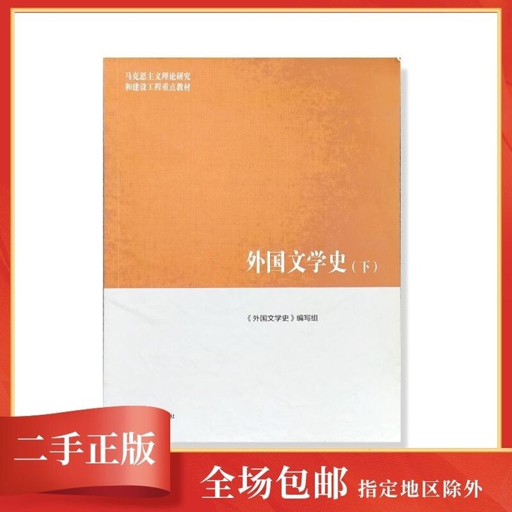 正版包邮外国文学史 下 马工程教材 高等教...