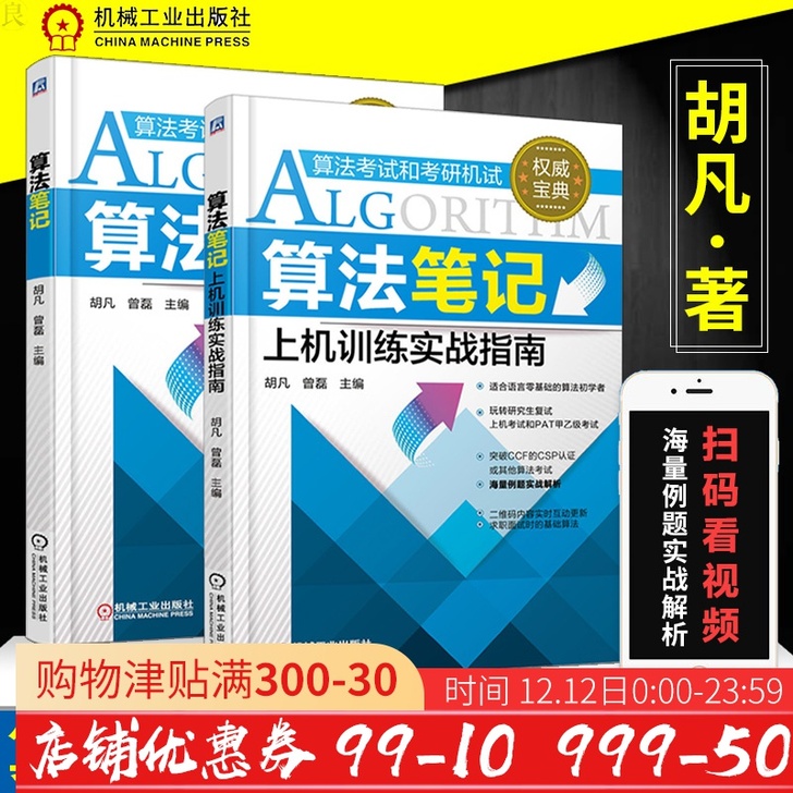 【年终盛典价】正版 胡凡算法笔记上机训练实...