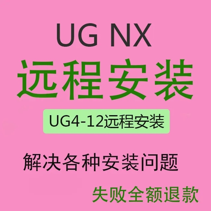 UG软件远程安装/uG4.0-5.0-6....