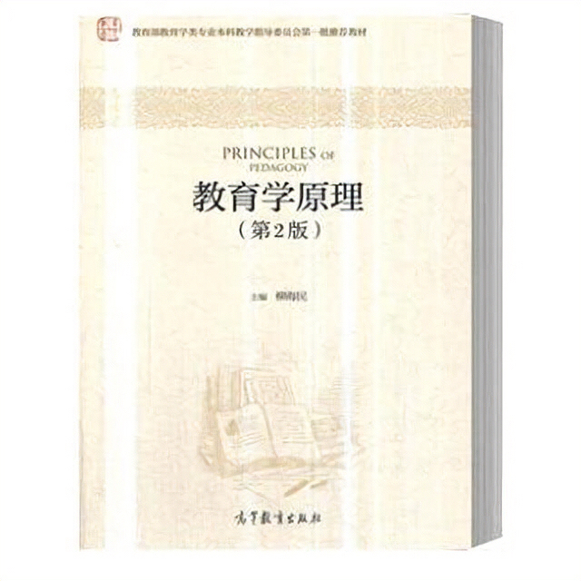 教育学原理 柳海民 第二版2版 97870...