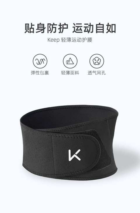 Keep轻薄运动护腰，轻薄款日常也可佩戴