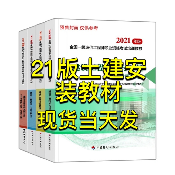 一级造价师2021年教材一级造价2021一...