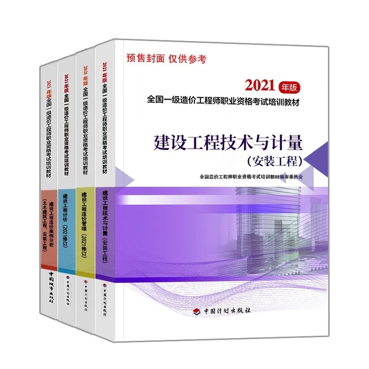 2021一级造价工程师教材一级造价师202...