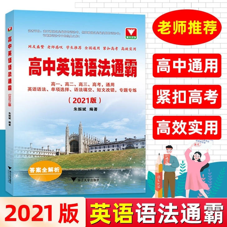 2021新版 高中英语语法通霸书  附答案...