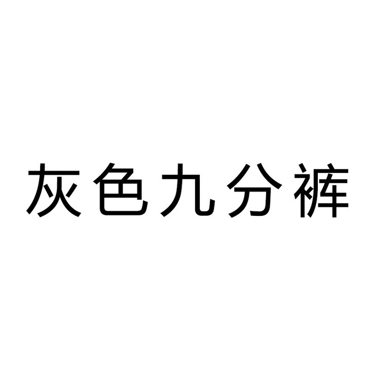 OL通勤九分裤直筒西裤女士裤子小西装裤正装...