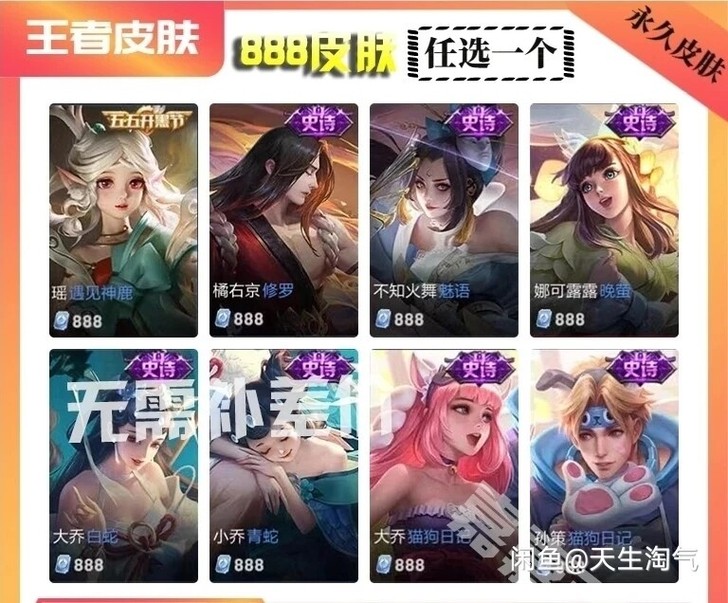 王者皮肤888，商城任意挑选，秒送！仅限v...