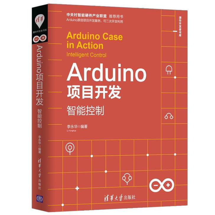 Arduino项目开发智能控制清华开发者书...