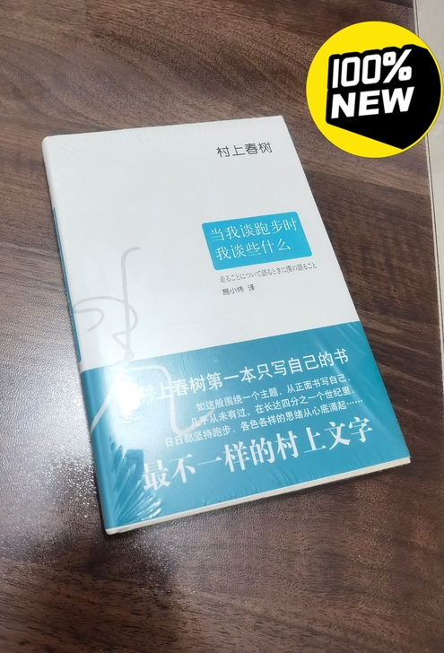 《当我谈跑步时我谈些什么》村上春树