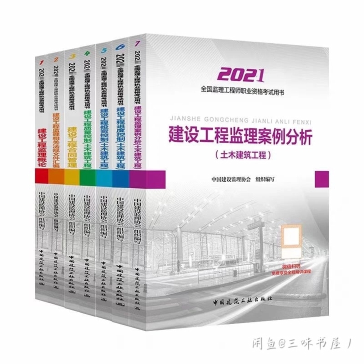 2021年监理注册工程师考试教材 土木建筑...