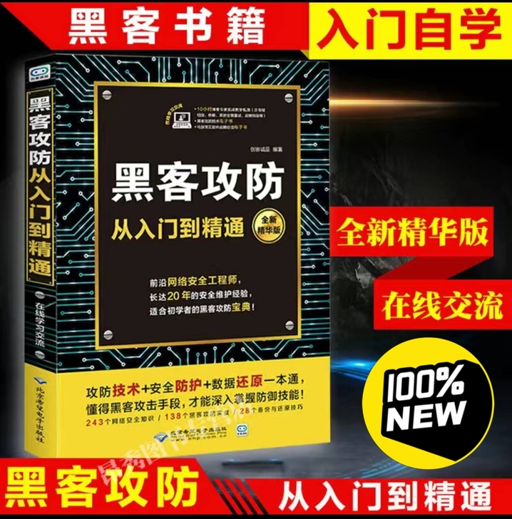 全新黑客从攻防入门到精通,讲解详细适合小白