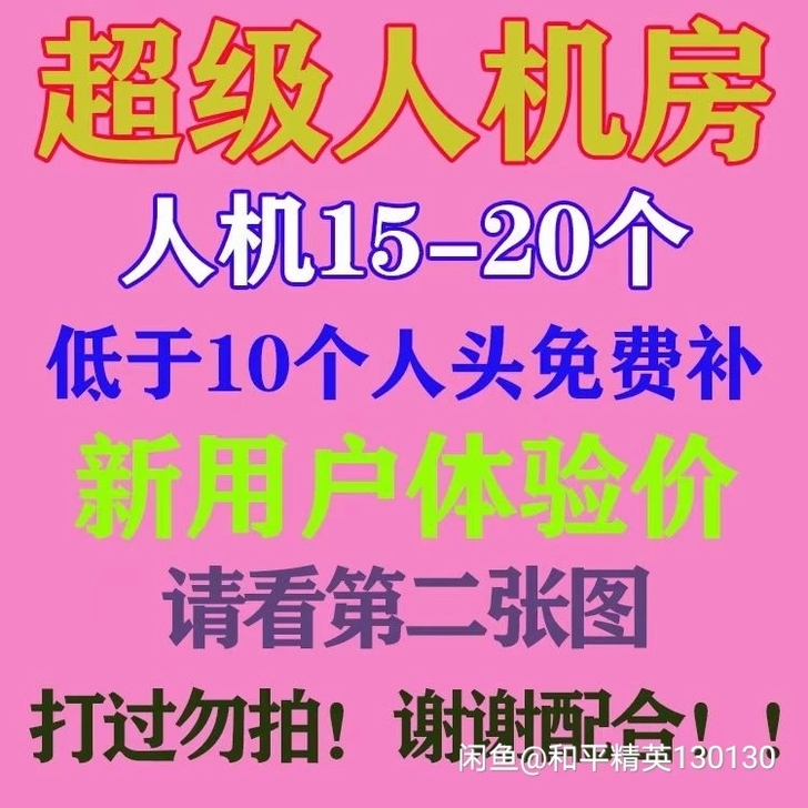 最新  和平吃鸡精英超级人机房，首局体验价...