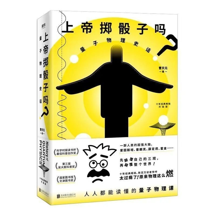 上帝掷骰子吗 量子物理史话 曹天元著 平装...