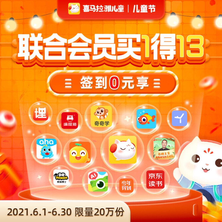 喜马拉雅儿童联合买1得13