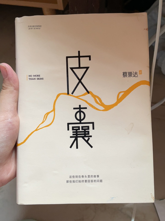 正版书籍皮囊新版15包邮出，