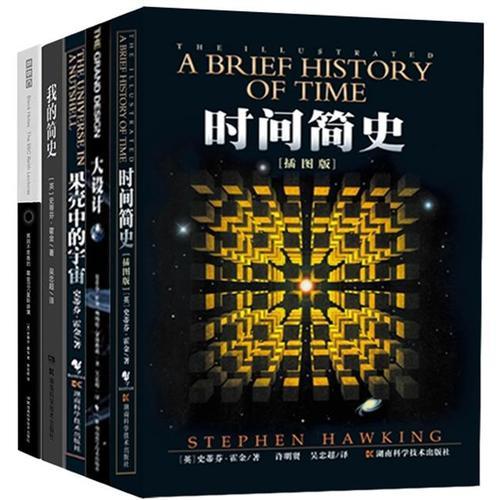 【当当网 正版书籍】霍金著作全集（时间简史...