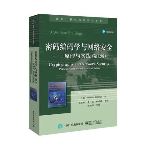 密码编码学与网络安全 第七版